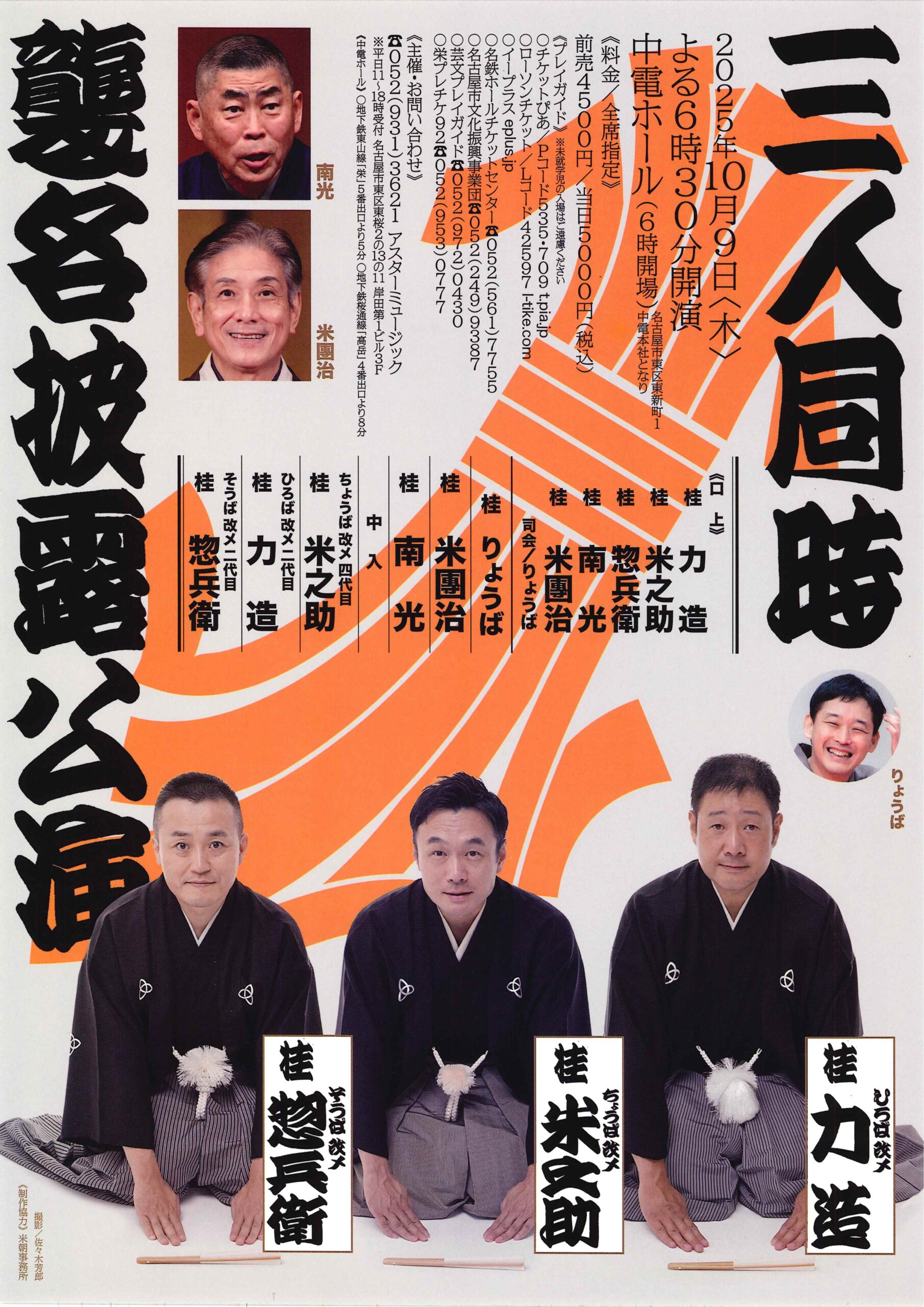 三人同時襲名披露公演/中電ホール/2025.10.9 - 米朝事務所