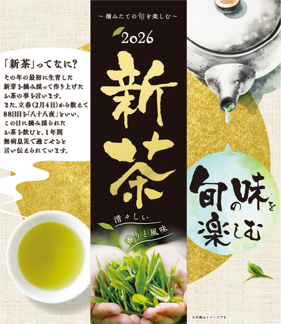 2026 新茶ご予約承り中 – ベイシア