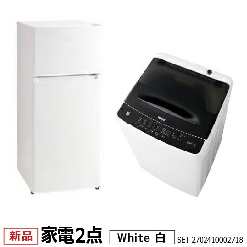 新生活 一人暮らし 家電セット 冷蔵庫 洗濯機 2点セット ハイアール 2