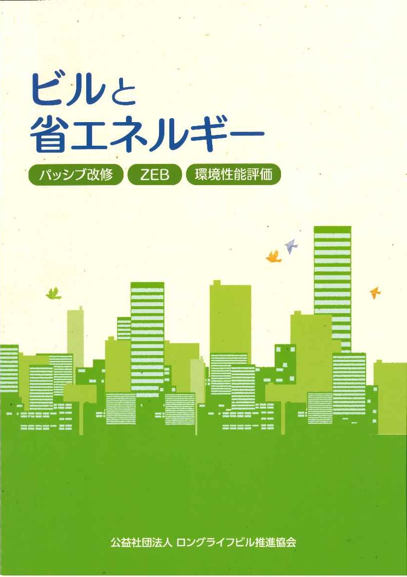 刊行物一覧｜ロングライフビル推進協会｜