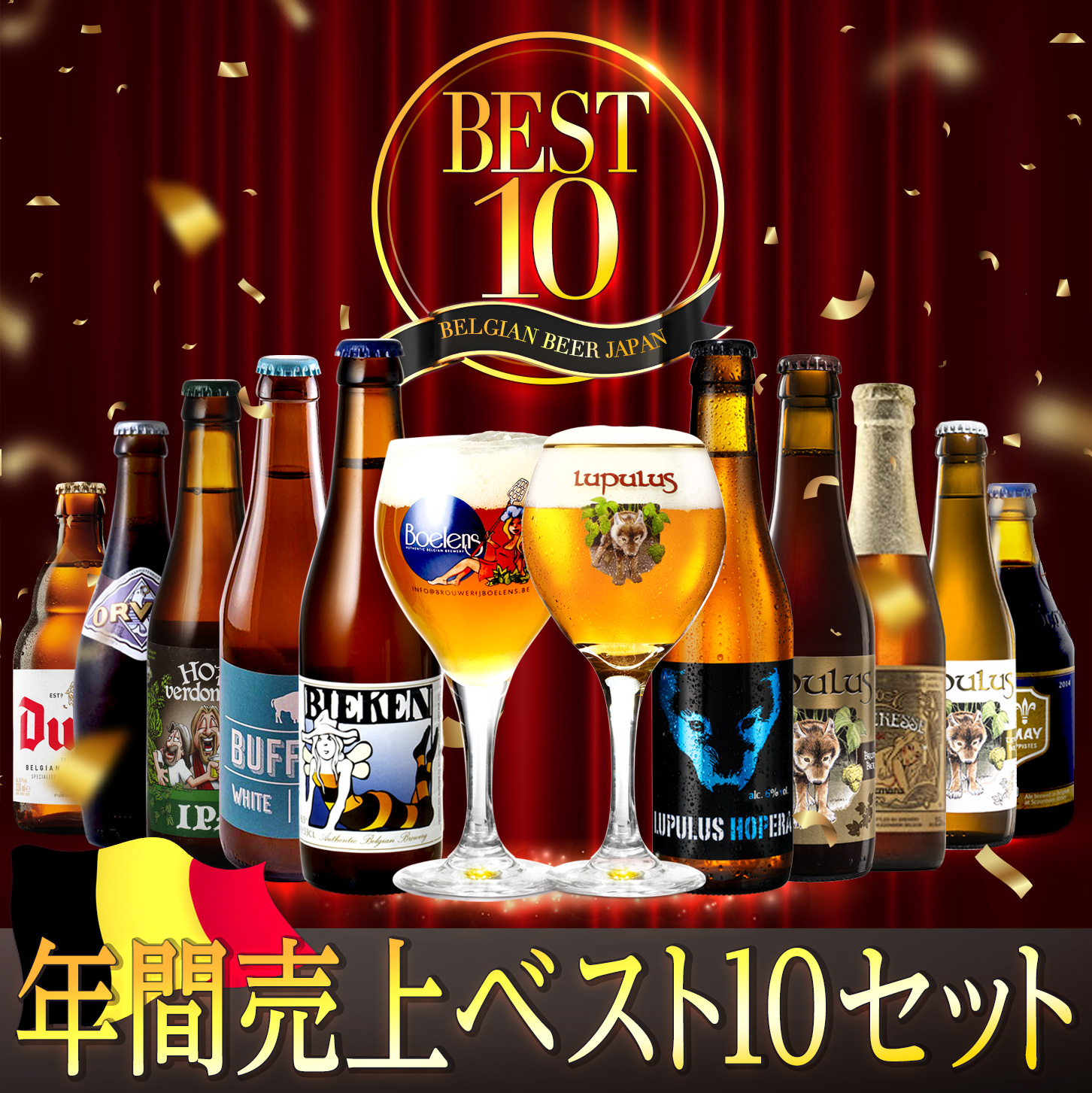 2024年度 年間売上トップ10セット 【ベルギービールJapan】