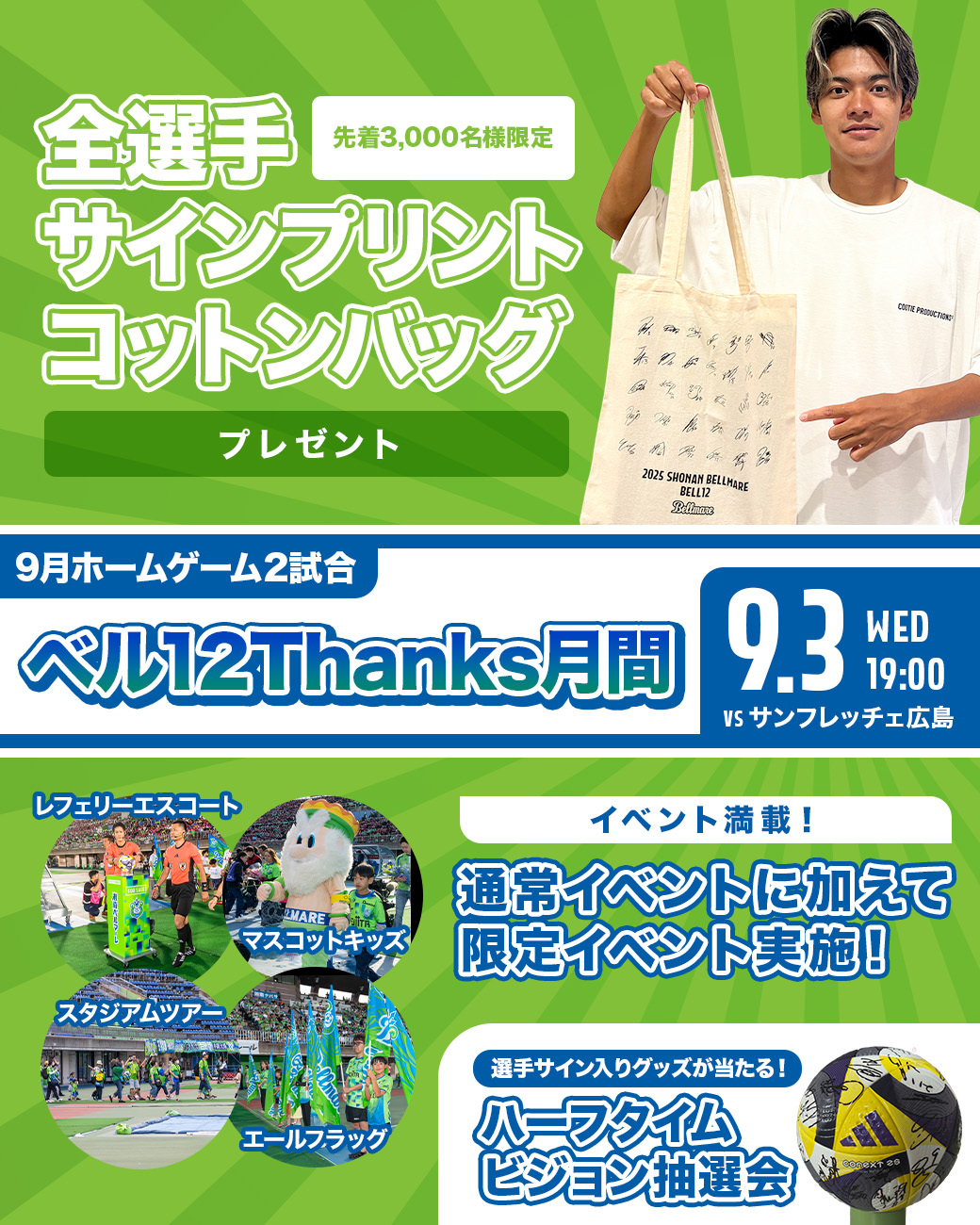 9月3日（水）YLC広島戦 「ベル12Thanks月間」実施内容について « 湘南