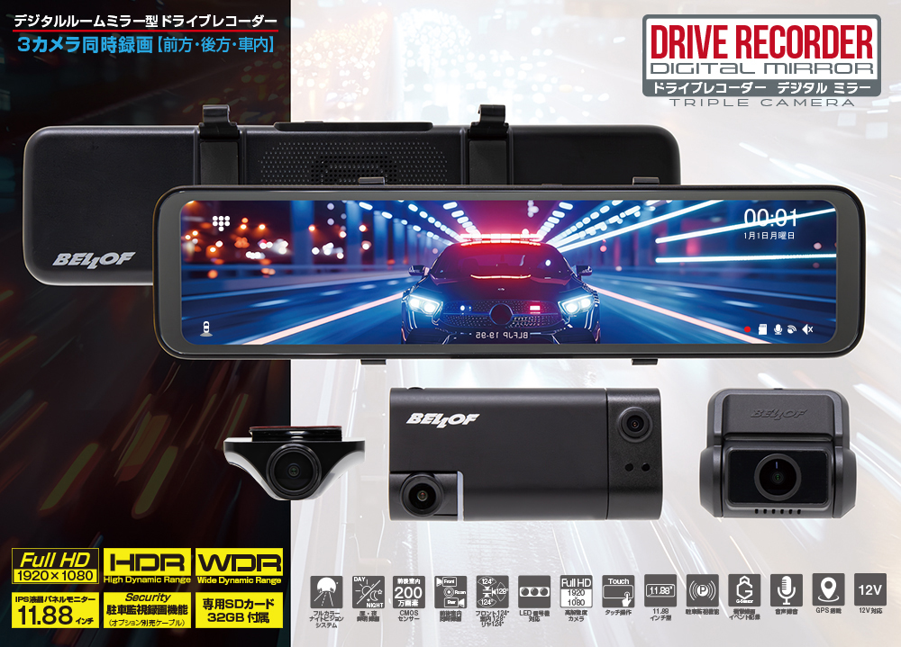 ドライブレコーダー デジタルミラー 3カメラ | ベロフジャパン株式会社