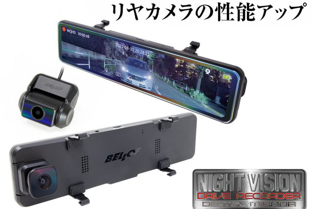 ナイトビジョン ドライブレコーダー デジタルミラー | ベロフジャパン