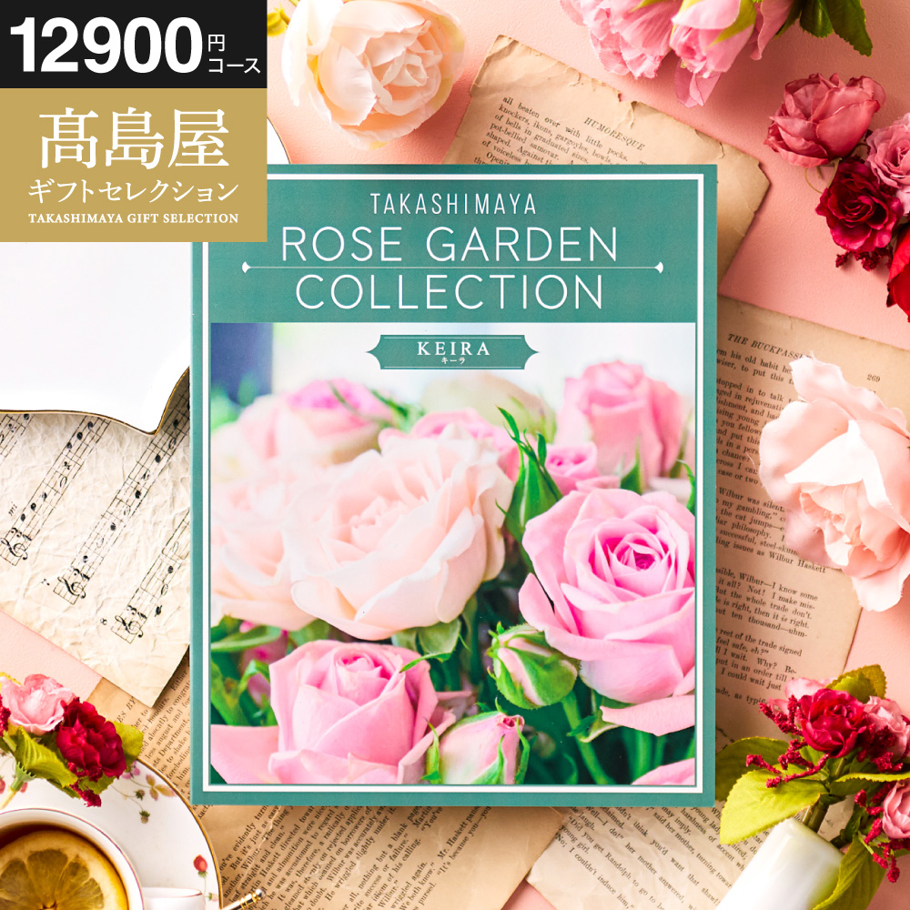 カタログギフト 高島屋 法人事業部 セレクト タカシマヤ ローズ