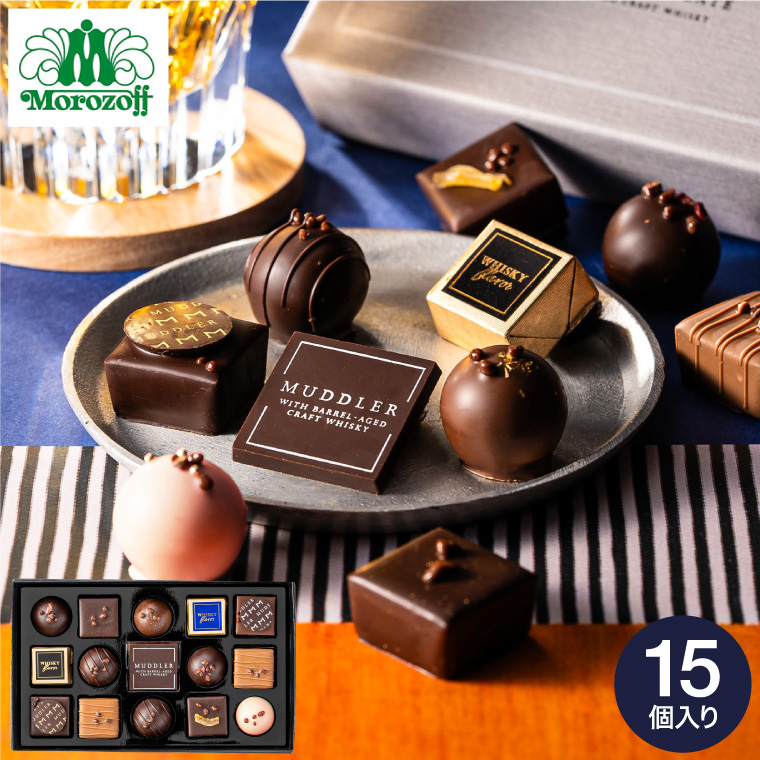 モロゾフ MUDDLER （マドラー） 15個入 C-26 BJ ホワイトデー お返し