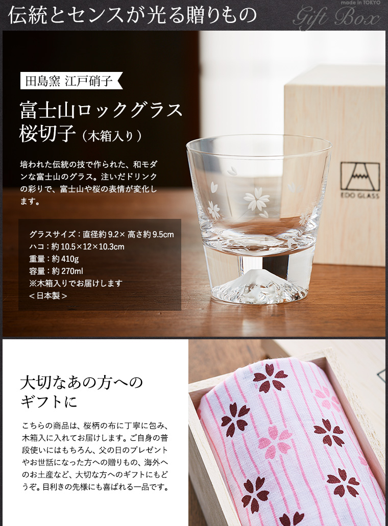 田島窯 江戸硝子 富士山 ロックグラス 桜切子 木箱入り｜ギフト