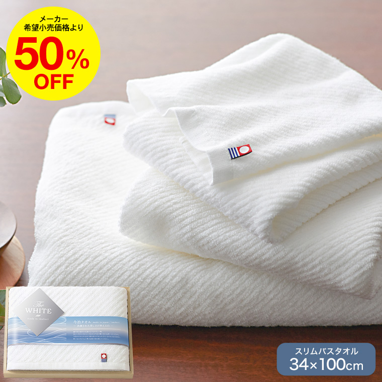 今治タオル 今治ザホワイト 木箱入りスリムバスタオルセット スリム