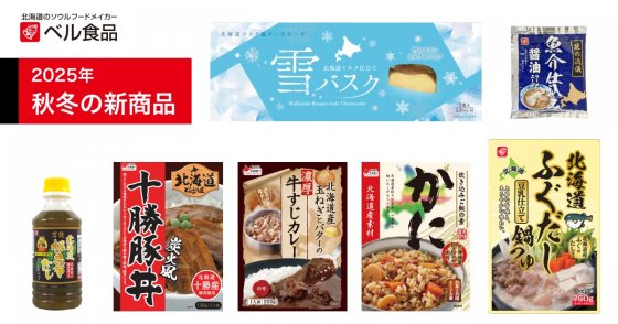 2025年秋冬新商品のご案内｜お知らせ｜ベル食品