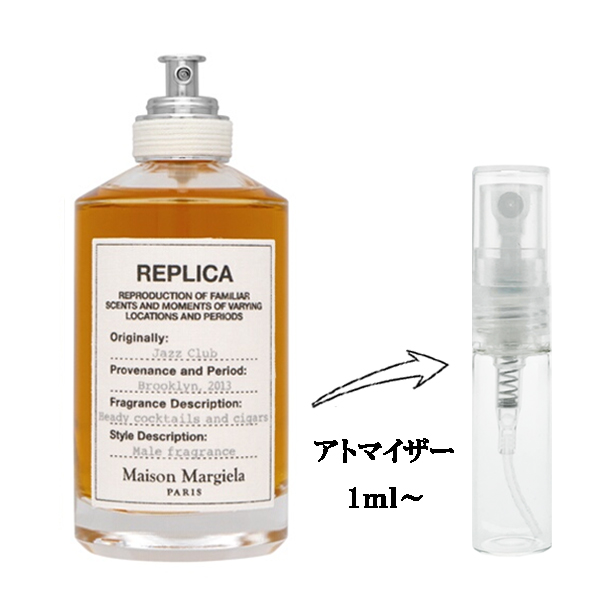 メゾン マルジェラ レプリカ ジャズクラブ EDT 【お試し香水】 1ml