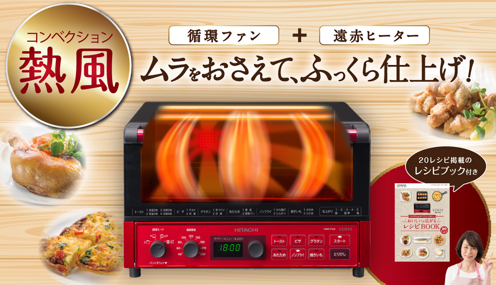 ヘルシーで多彩なメニューができる「コンベクションオーブントースター