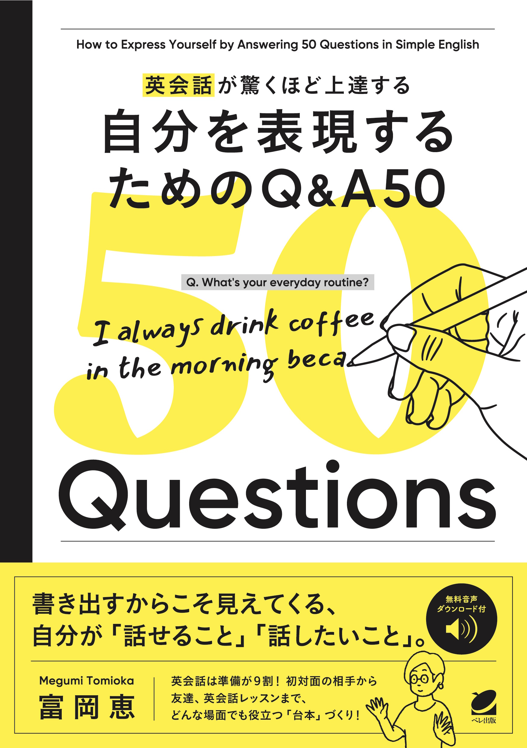 英会話が驚くほど上達する 自分を表現するためのQ&A 50 ［音声DL付