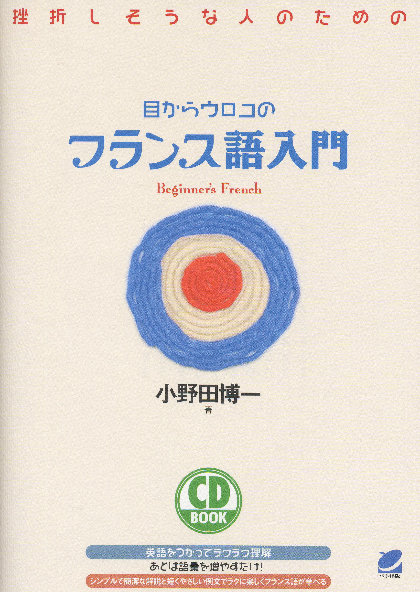 目からウロコのフランス語入門 CD BOOK - いつも、学ぶ人の近くに