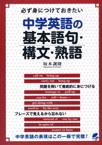 必ず身につけておきたい中学英語の基本語句・構文・熟語 - いつも