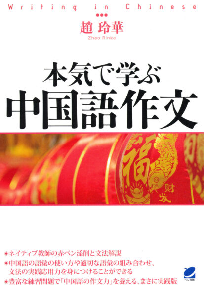 音声DL付改訂版］ 本気で学ぶ中国語 - いつも、学ぶ人の近くに【ベレ出版】
