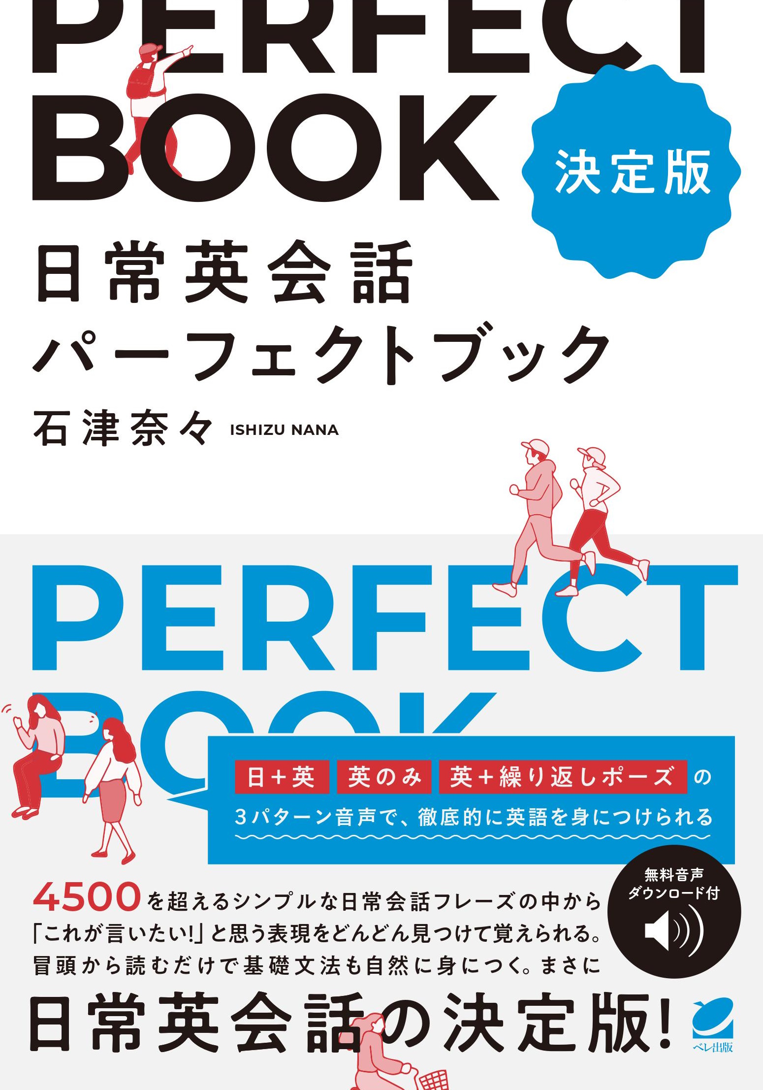 決定版］ 日常英会話パーフェクトブック ［音声DL付］ - いつも、学ぶ