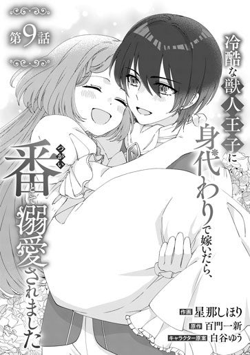 電子版 冷酷な獣人王子に身代わりで嫁いだら、番として溺愛されました