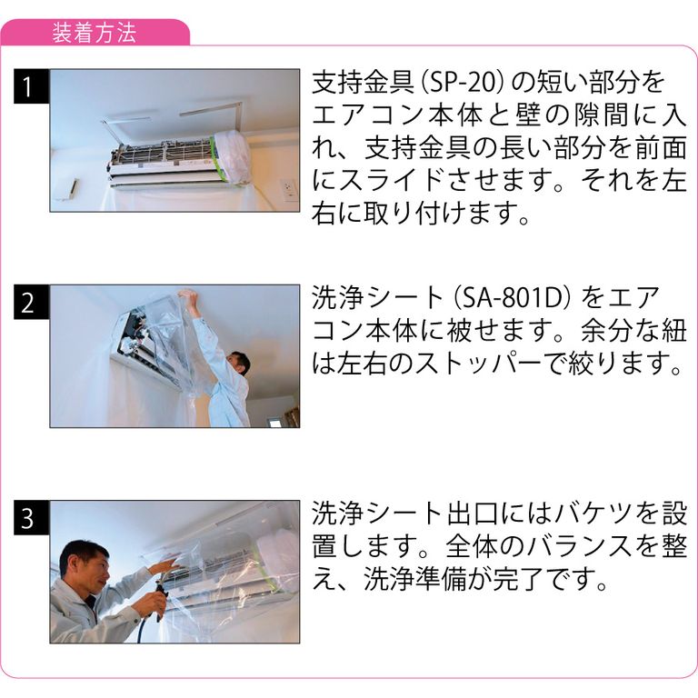 SA-801D｜エアコンカバーサービス｜壁掛エアコン洗浄カバー フルカバー