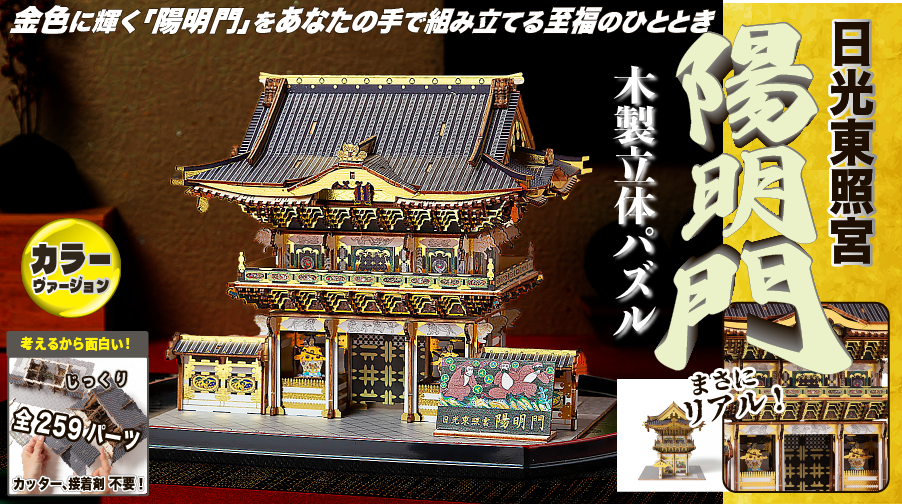 木製立体パズル 日光東照宮「陽明門」カラーVer（陽明門キット