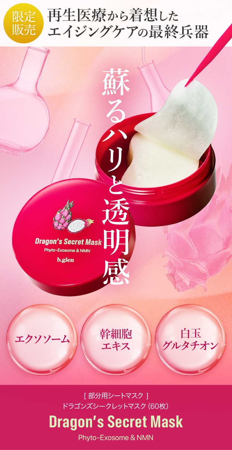 ドラゴンズシークレットマスク | スキンケア化粧品・サイエンスコスメ