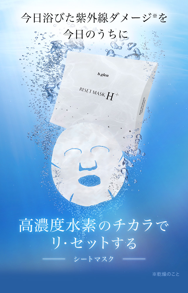 特別プレゼント｜リ・セットマスクHプラス | スキンケア化粧品