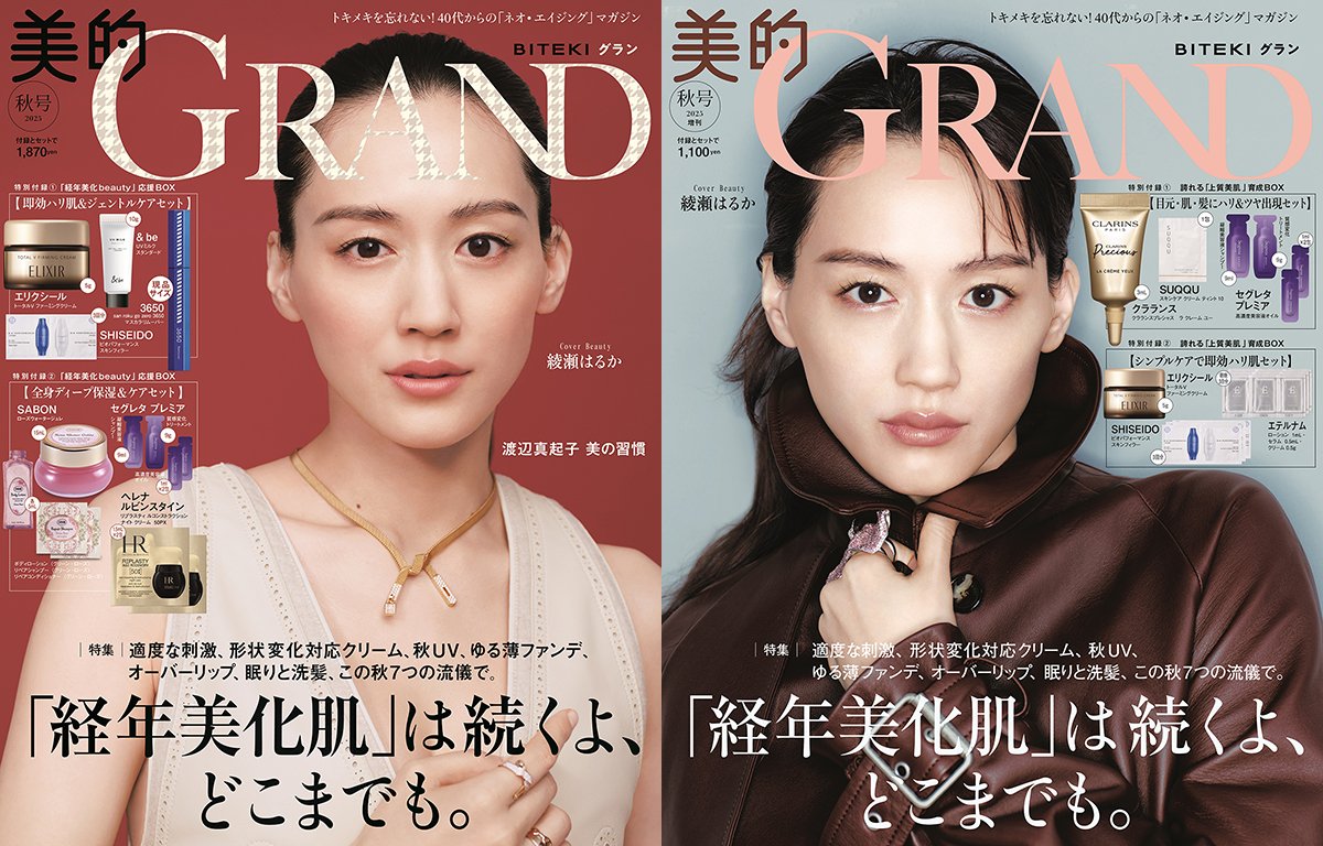 綾瀬はるかさんが『美的GRAND』の表紙に登場！2パターン表紙で魅せる