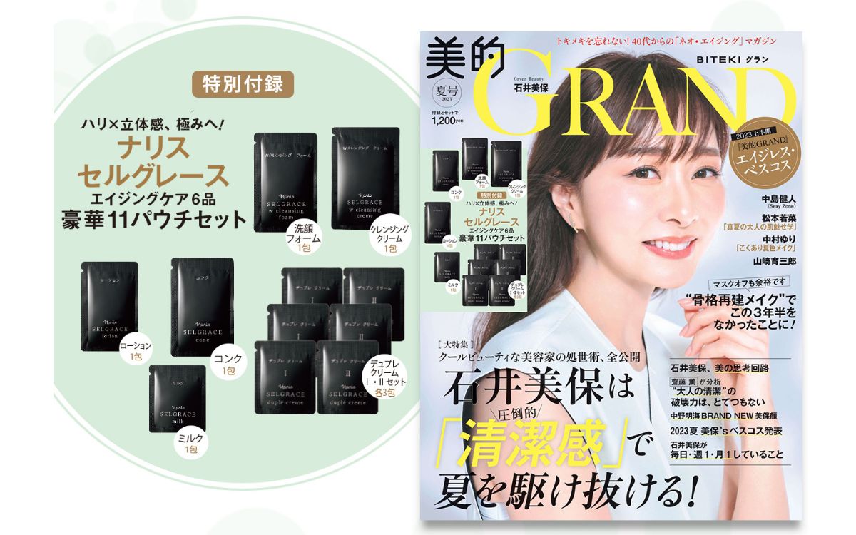 特別付録】新感覚、新発想！大人の肌を知る「ナリス セルグレース」に