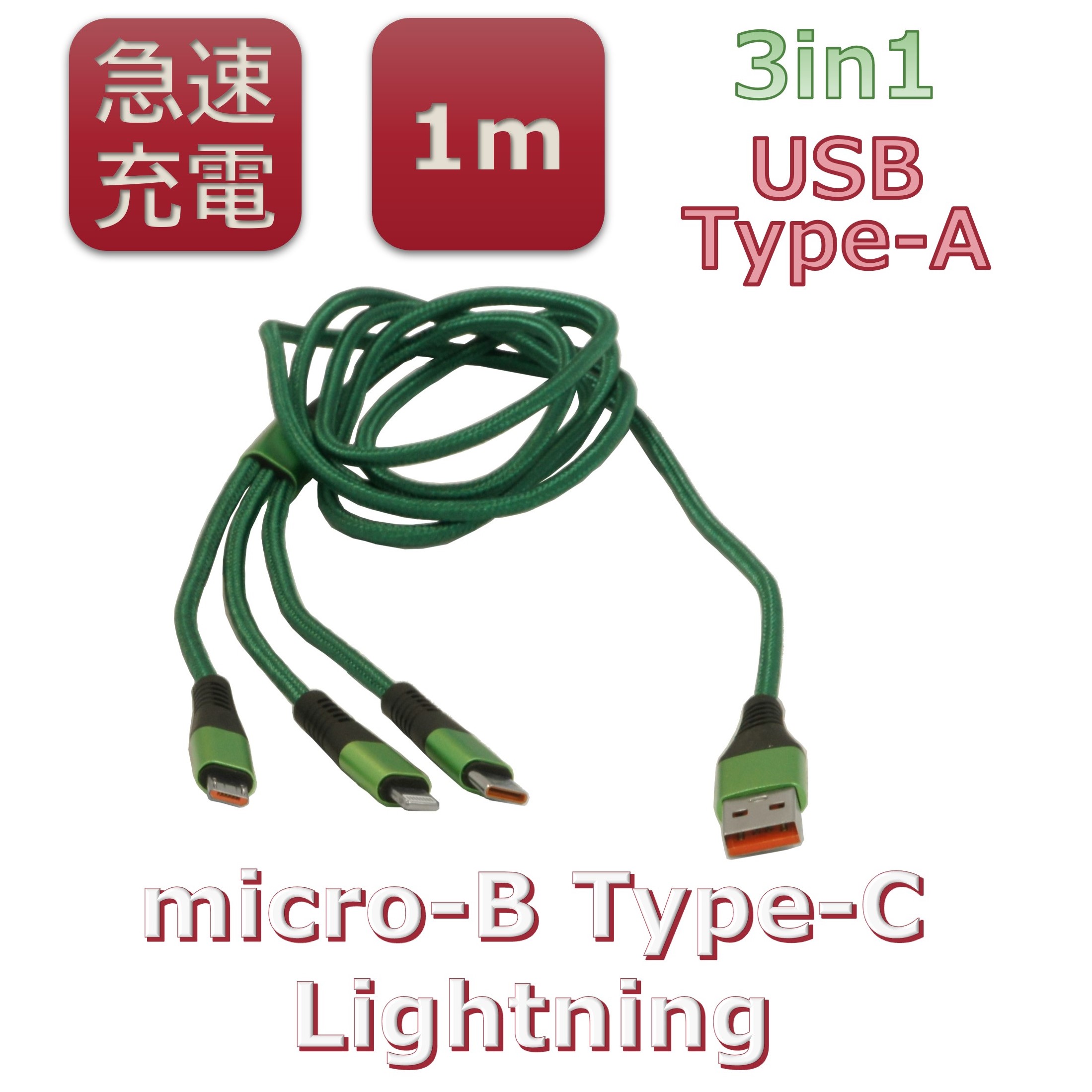 急速充電】3in1スマートフォン用USBケーブル Type-A(2.0) MicroUSB