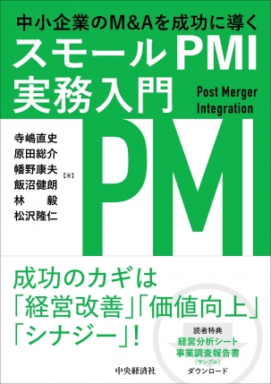 中小企業のM＆Aを成功に導くスモールPMI実務入門 | 中央経済社