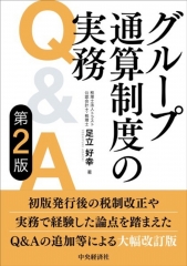 ケーススタディでわかる グループ通算制度のM＆A税務・組織再編税制