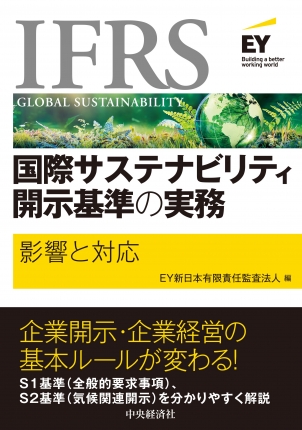 IFRS国際サステナビリティ開示基準の実務―影響と対応 | 中央経済社