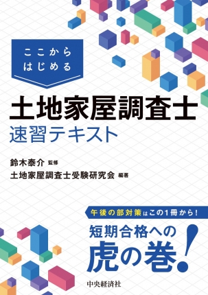 ここからはじめる土地家屋調査士速習テキスト | 中央経済社ビジネス