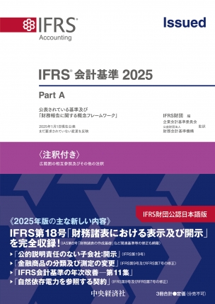 IFRS(R)会計基準2025〈注釈付き〉 | 中央経済社ビジネス専門書