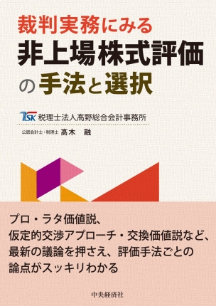 裁判実務にみる 非上場株式評価の手法と選択 | 中央経済社ビジネス専門