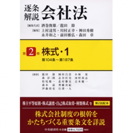逐条解説会社法第2巻株式・1―第104条～第187条 | 中央経済社ビジネス