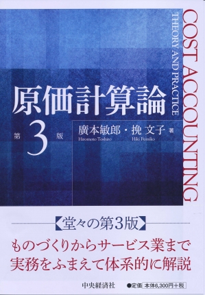 原価計算論〈第3版〉 | 中央経済社ビジネス専門書オンライン