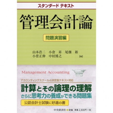 スタンダードテキスト管理会計論―問題演習編 | 中央経済社ビジネス専門