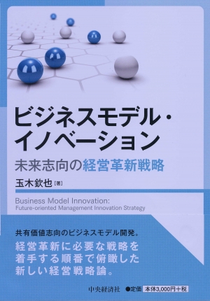 ビジネスモデル・イノベーション―未来志向の経営革新戦略 | 中央経済社