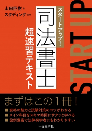 スタートアップ！司法書士超速習テキスト | 中央経済社ビジネス専門書