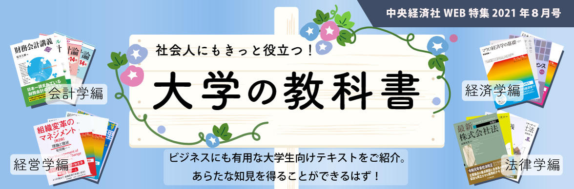8月特集】社会人にもきっと役立つ！ 大学の教科書｜中央経済社