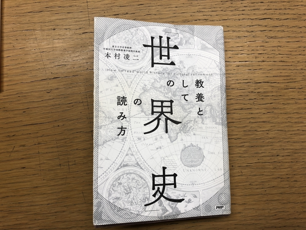 要約・書評】『教養としての「世界史」の読み方』本村 凌二 - BIZPERA