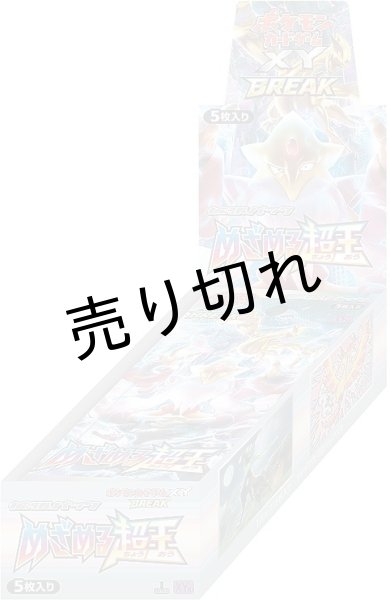 ポケモンカードゲームXY BREAK 拡張パック めざめる超王 BOX【未開封
