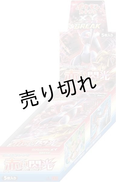ポケモンカードゲームXY BREAK 拡張パック 赤い閃光 BOX【未開封