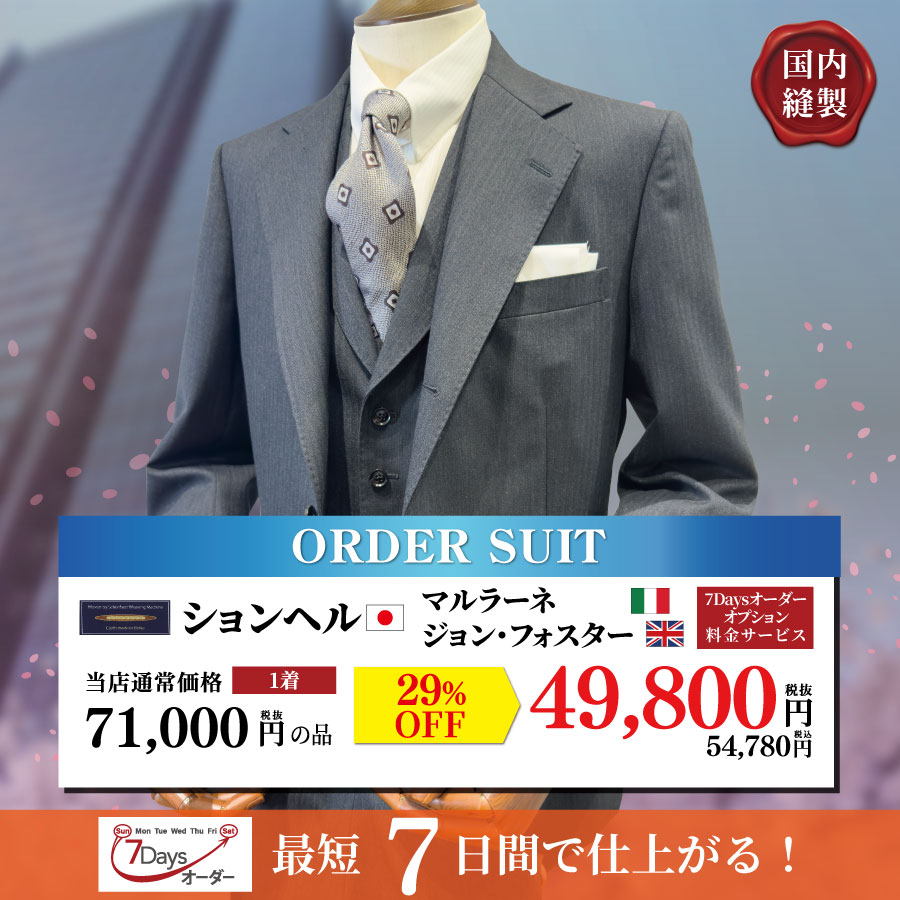 フレッシャーズフェア | オーダースーツのビッグヴィジョン