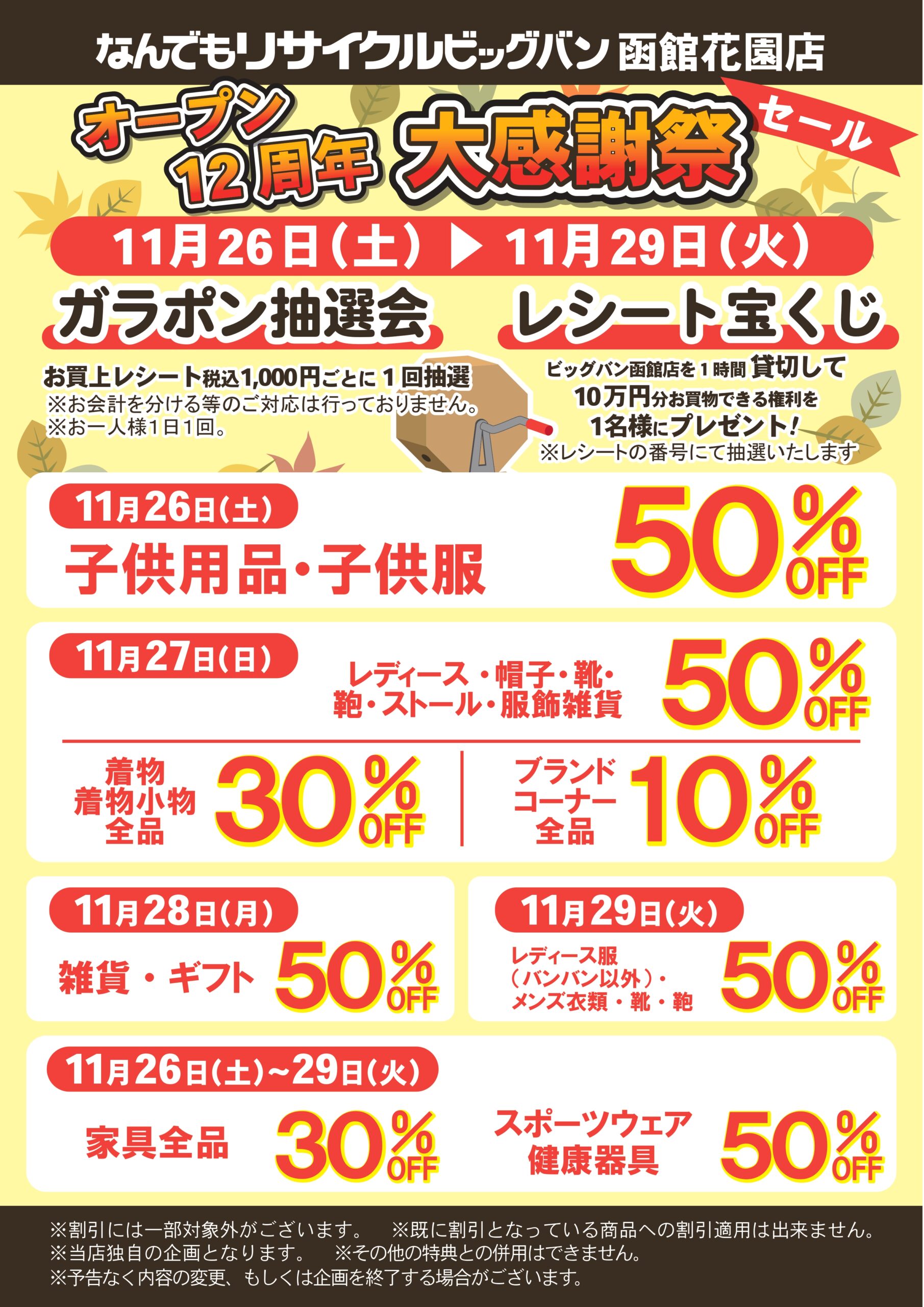 ビッグバン函館花園店12周年大感謝祭セール開催！！ | ビッグバン函館