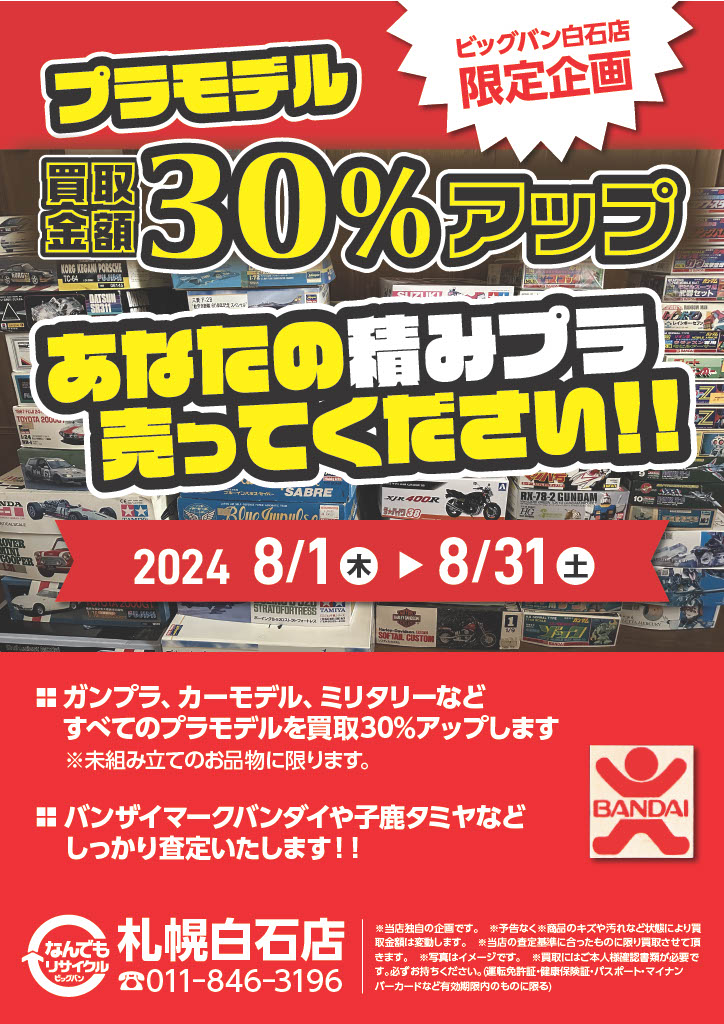 あなたの積プラ売って下さい！プラモ買取30％アップキャンペーン