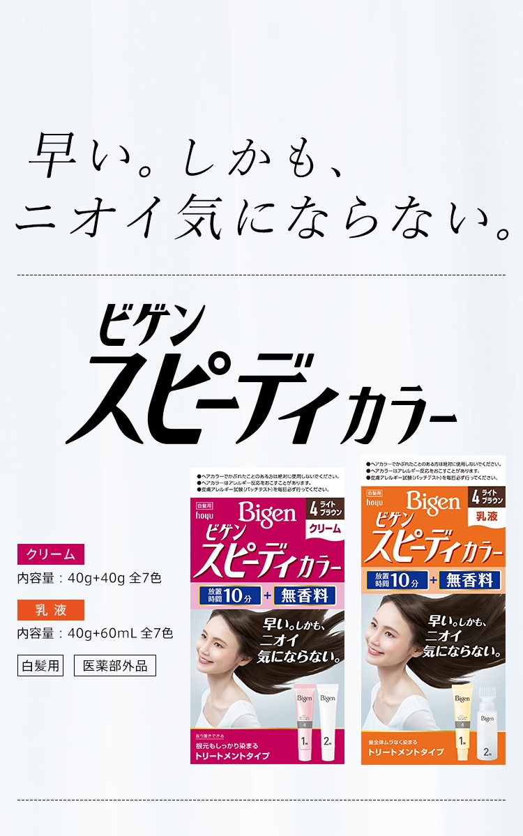 ビゲン スピーディカラー（白髪染め/ヘアカラー）｜Bigen｜ホーユー