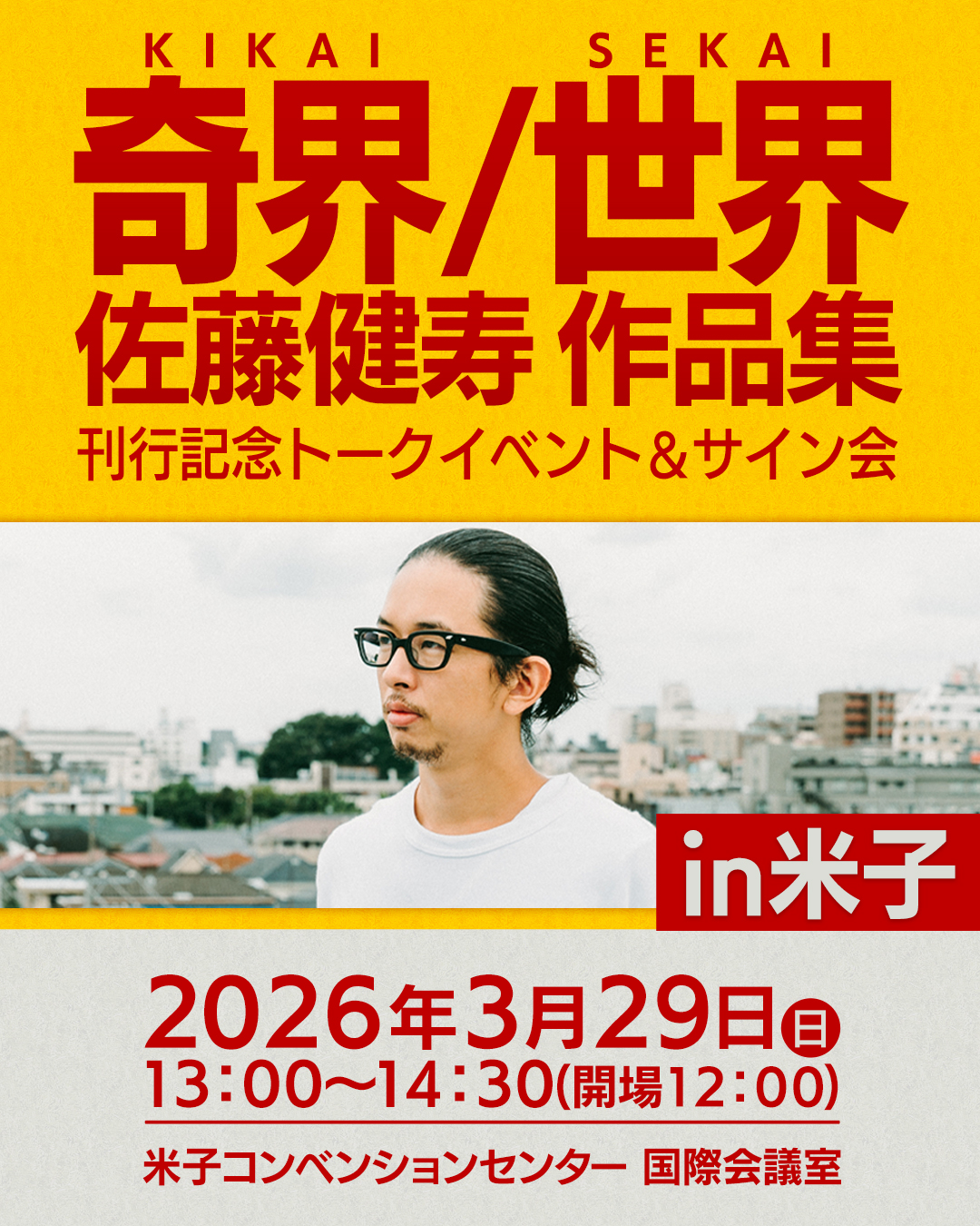 奇界／世界 佐藤健寿作品集』刊行記念トークイベント＆サイン会in米子