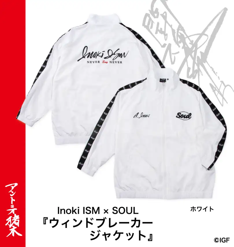 大きいサイズ アントニオ猪木ウインドブレーカージャケット | INOKI