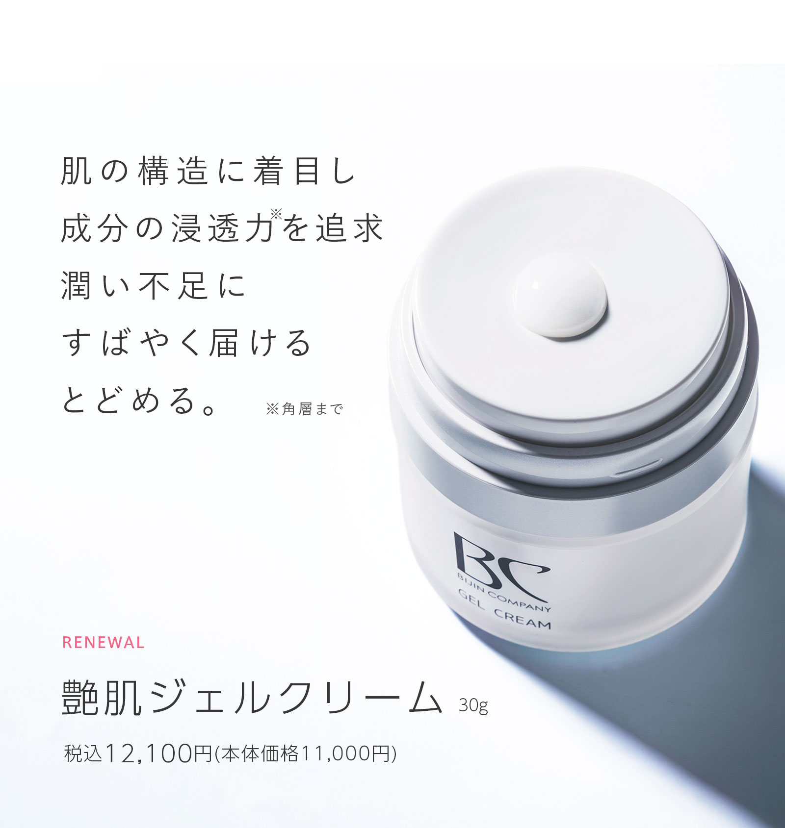 艶肌ジェルクリーム｜自社製品紹介｜株式会社美人COMPANY